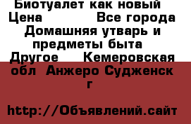 Биотуалет как новый › Цена ­ 2 500 - Все города Домашняя утварь и предметы быта » Другое   . Кемеровская обл.,Анжеро-Судженск г.